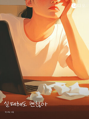 cover image of 실패해도 괜찮아 (It's Okay to Fail)